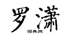 翁闓運羅瀟楷書個性簽名怎么寫