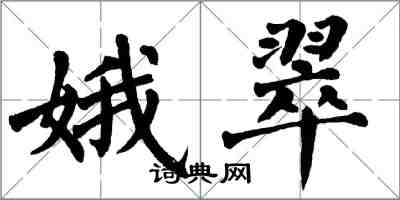 翁闓運娥翠楷書怎么寫