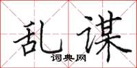 田英章亂謀楷書怎么寫