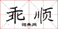 袁強乖順楷書怎么寫