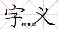 龐中華字義楷書怎么寫