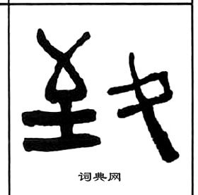 王福庵千字文中致的寫法