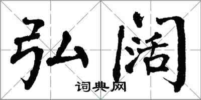 翁闓運弘闊楷書怎么寫