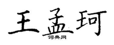 丁謙王孟珂楷書個性簽名怎么寫