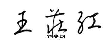 梁錦英王莊紅草書個性簽名怎么寫