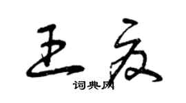 曾慶福王夏草書個性簽名怎么寫