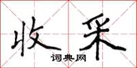 侯登峰收采楷書怎么寫