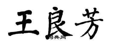 翁闓運王良芳楷書個性簽名怎么寫