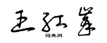 曾慶福王紅峰草書個性簽名怎么寫