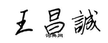 王正良王昌誠行書個性簽名怎么寫