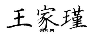 丁謙王家瑾楷書個性簽名怎么寫