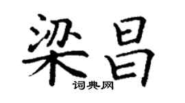 丁謙梁昌楷書個性簽名怎么寫