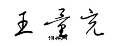 梁錦英王量充草書個性簽名怎么寫