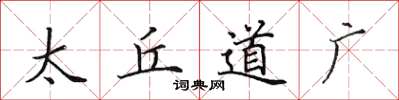 田英章太丘道廣楷書怎么寫