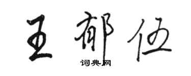 駱恆光王郁伍行書個性簽名怎么寫