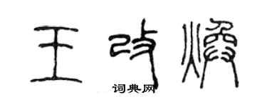 陳聲遠王改煥篆書個性簽名怎么寫
