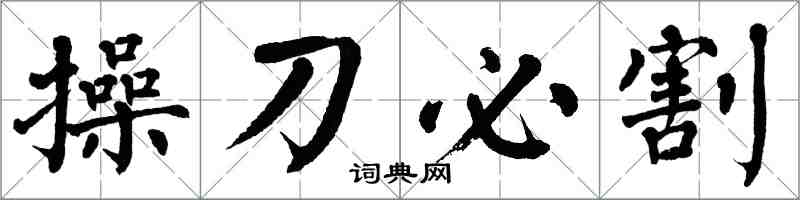 翁闓運操刀必割楷書怎么寫