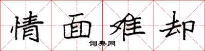 袁強情面難卻楷書怎么寫