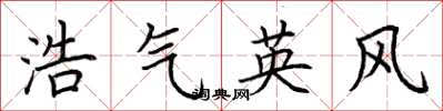 荊霄鵬浩氣英風楷書怎么寫