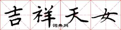 周炳元吉祥天女楷書怎么寫
