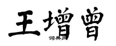 翁闓運王增曾楷書個性簽名怎么寫