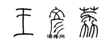 陳墨王彥荔篆書個性簽名怎么寫