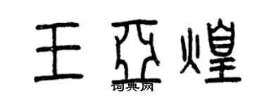 曾慶福王亞煌篆書個性簽名怎么寫