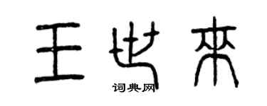 曾慶福王世來篆書個性簽名怎么寫