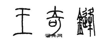 陳墨王奇鋒篆書個性簽名怎么寫