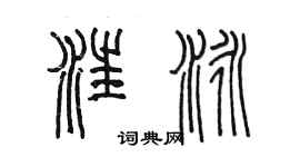 陳墨汪泳篆書個性簽名怎么寫