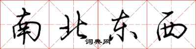 荊霄鵬南北東西行書怎么寫
