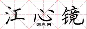 荊霄鵬江心鏡楷書怎么寫