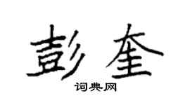 袁強彭奎楷書個性簽名怎么寫