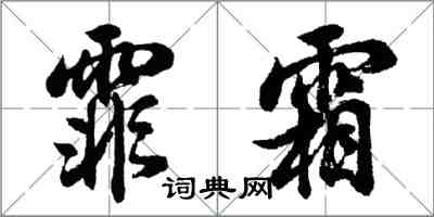 胡問遂霏霜行書怎么寫