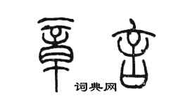 陳墨章言篆書個性簽名怎么寫