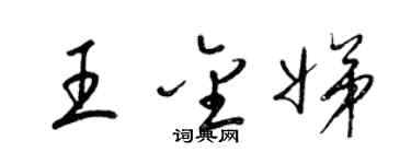 梁錦英王金娣草書個性簽名怎么寫