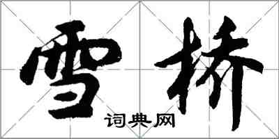 胡問遂雪橋行書怎么寫