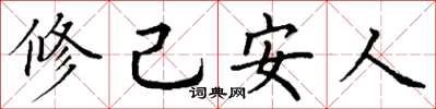 丁謙修己安人楷書怎么寫