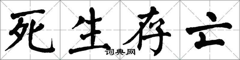 翁闓運死生存亡楷書怎么寫