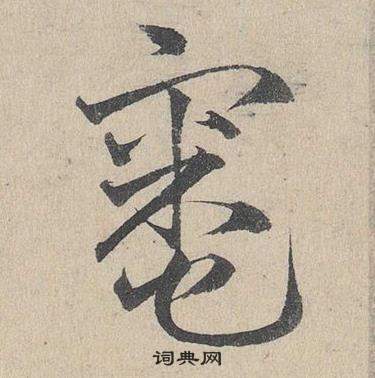 鄧文原在臨皇象急就章中寫的竈