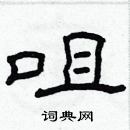 林少明寫的硬筆隸書咀