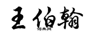 胡問遂王伯翰行書個性簽名怎么寫