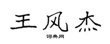 袁強王風傑楷書個性簽名怎么寫