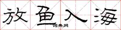 曾慶福放魚入海隸書怎么寫