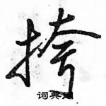 駱恆光寫的硬筆行書挎