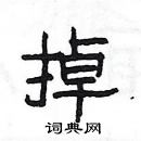 楊為國寫的硬筆隸書掉