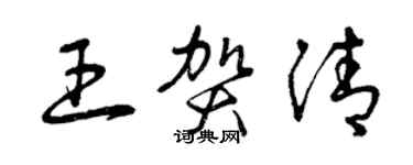 曾慶福王賀清草書個性簽名怎么寫