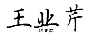 丁謙王業芹楷書個性簽名怎么寫