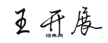 駱恆光王開展行書個性簽名怎么寫