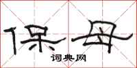 駱恆光保母隸書怎么寫